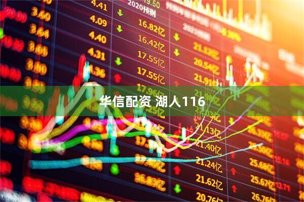 华信配资 湖人116